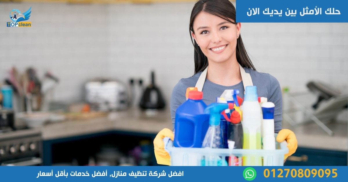 افضل شركة تنظيف منازل