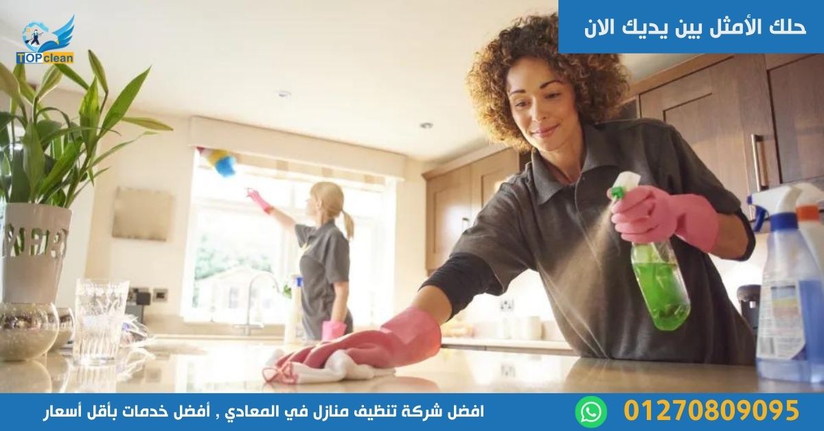 شركة تنظيف منازل في المعادي