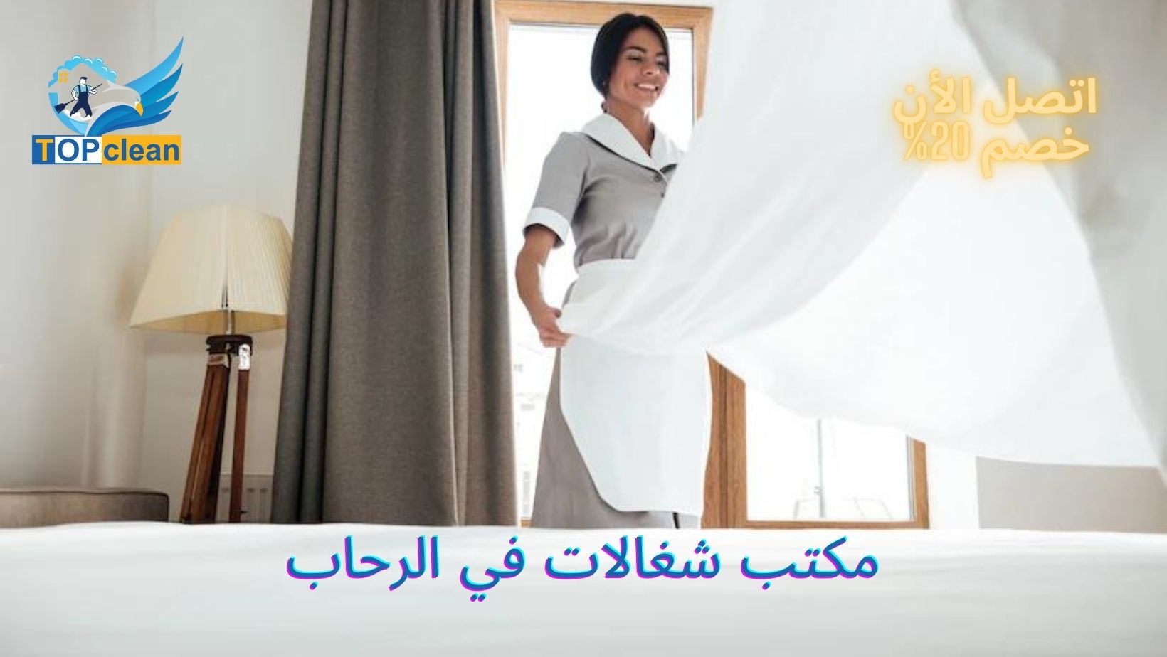 مكتب شغالات في الرحاب