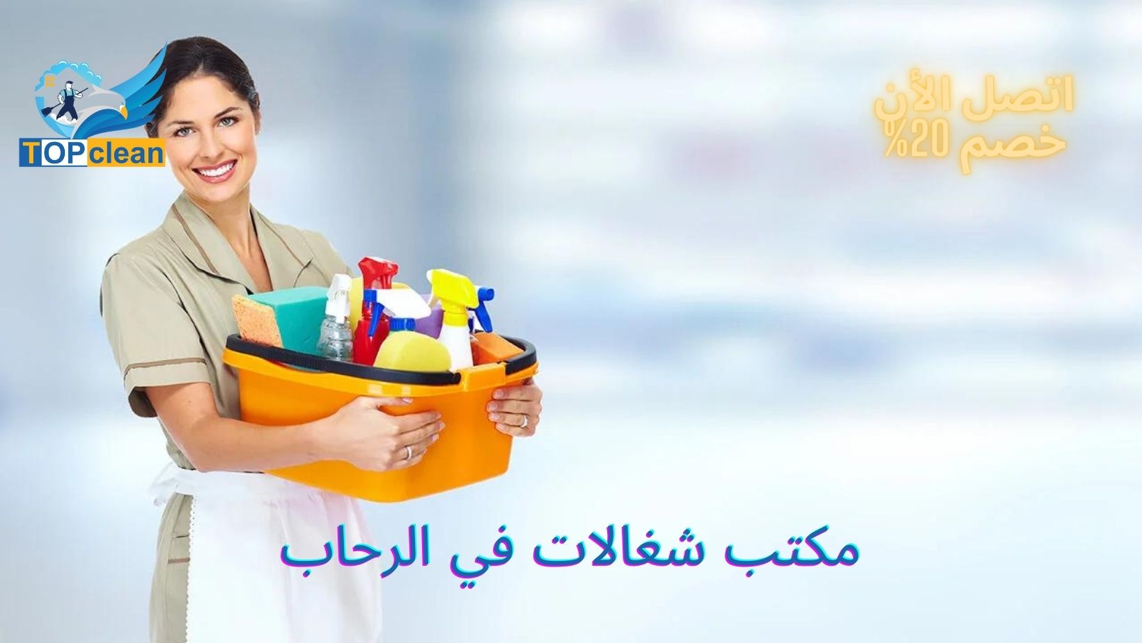 مكتب شغالات في الرحاب