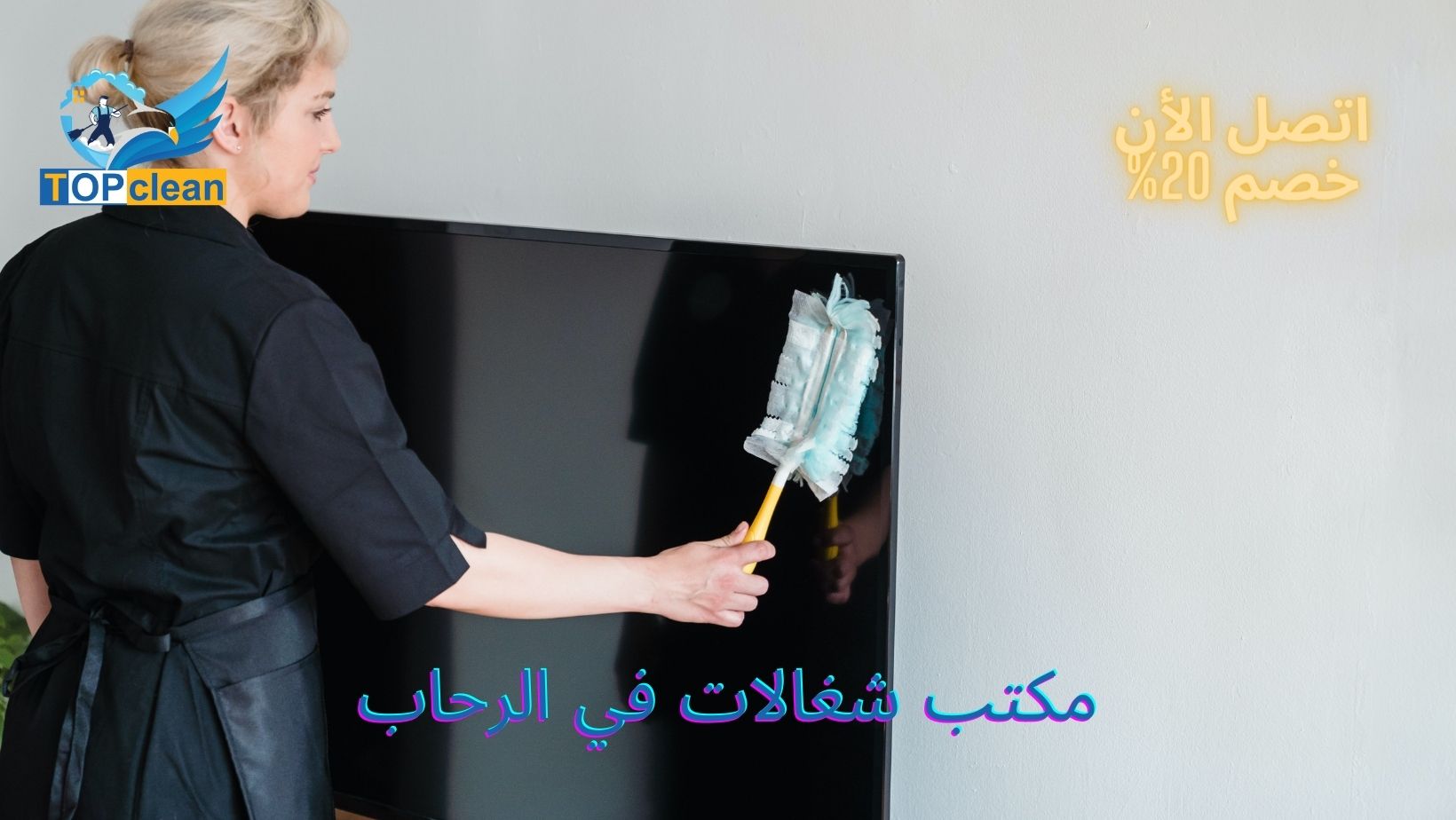 مكتب شغالات في الرحاب