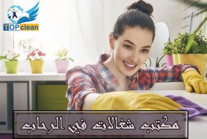 مكتب شغالات في الرحاب