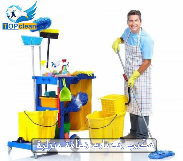 مكتب خدمات نظافة منزلية