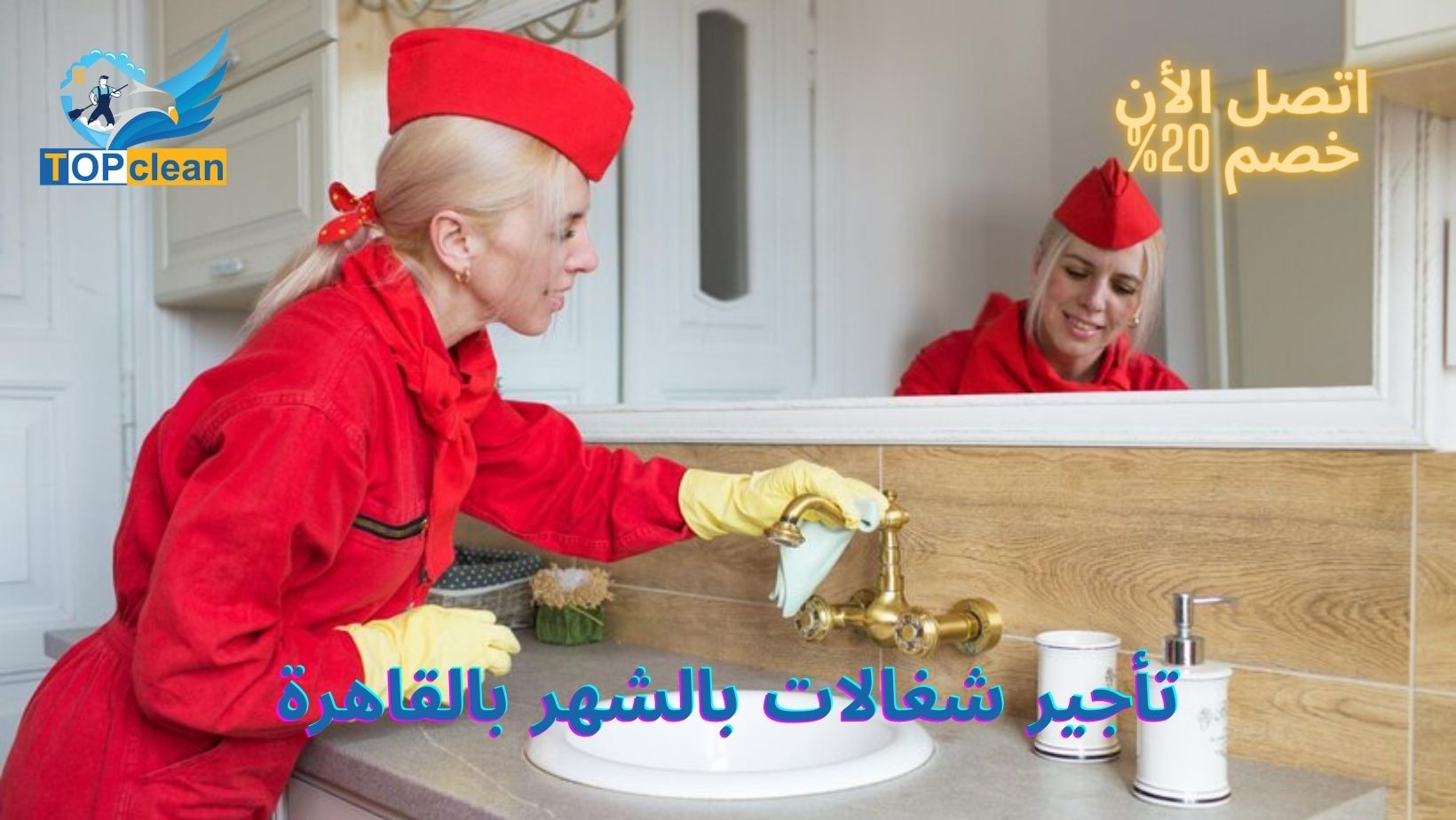تأجير شغالات بالشهر بالقاهرة