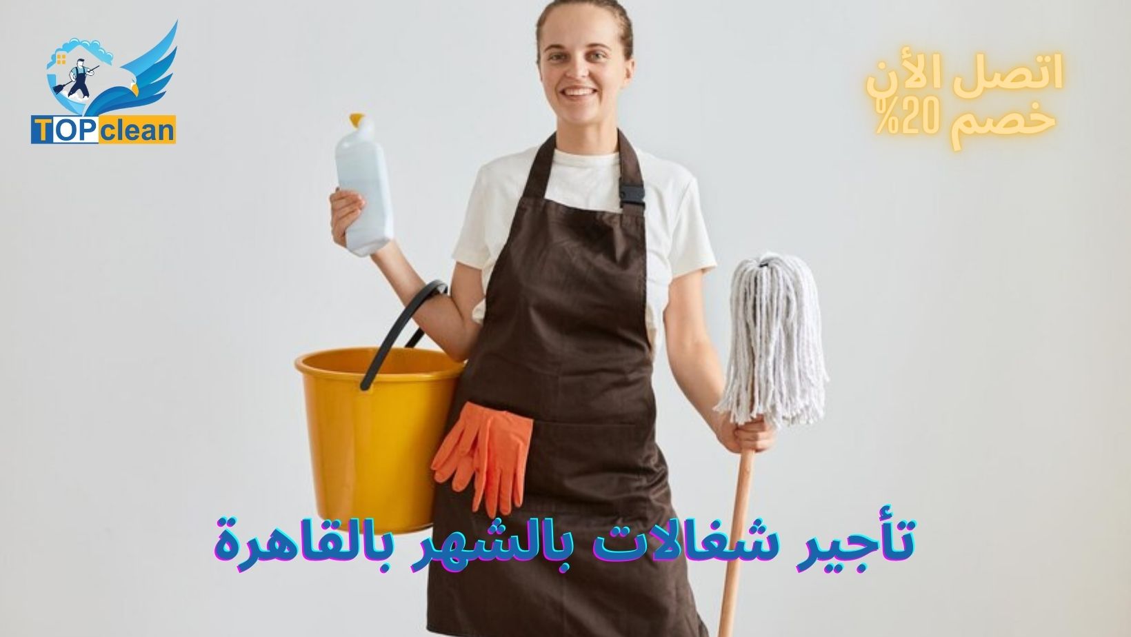 تأجير شغالات بالشهر بالقاهرة