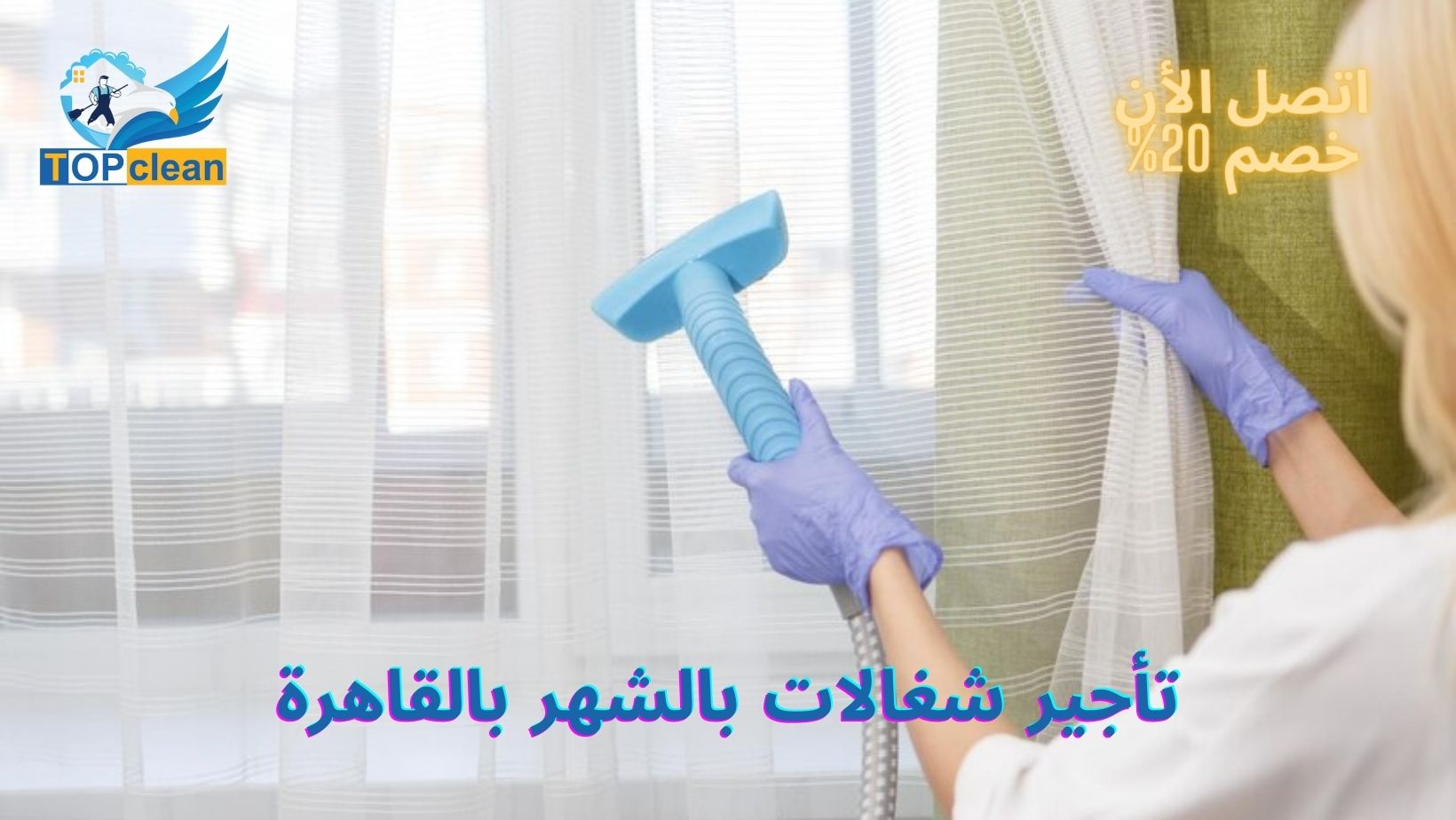 تأجير شغالات بالشهر بالقاهرة