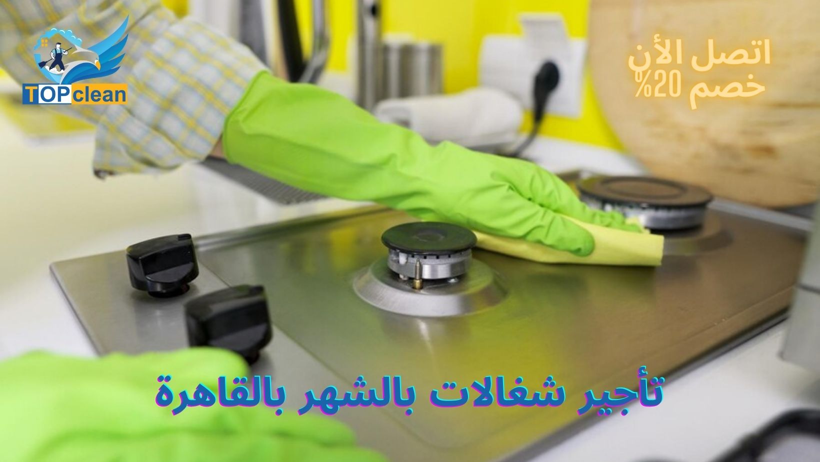 تأجير شغالات بالشهر بالقاهرة
