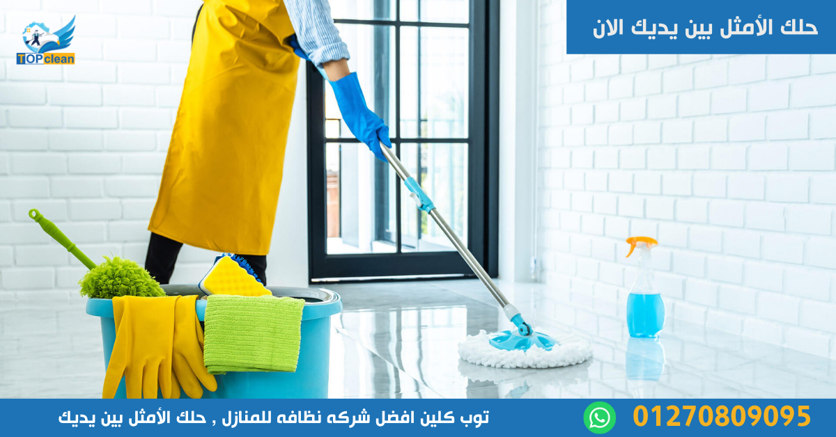 شركه نظافه للمنازل