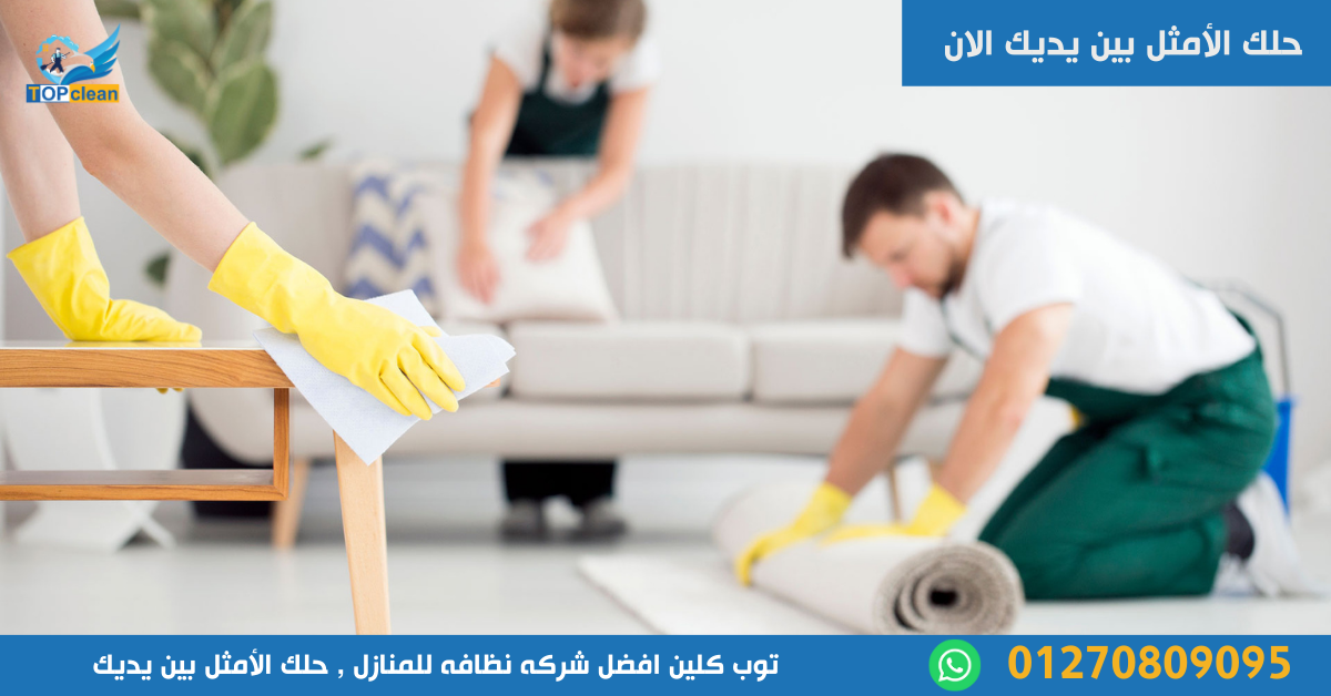 شركه نظافه للمنازل