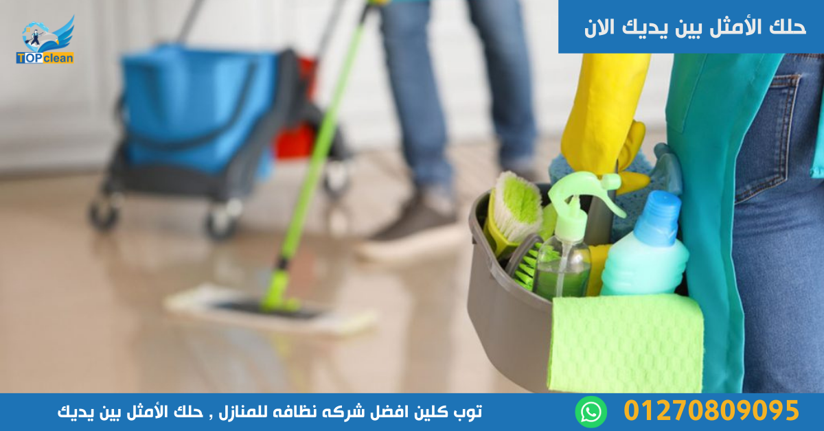 شركه نظافه للمنازل