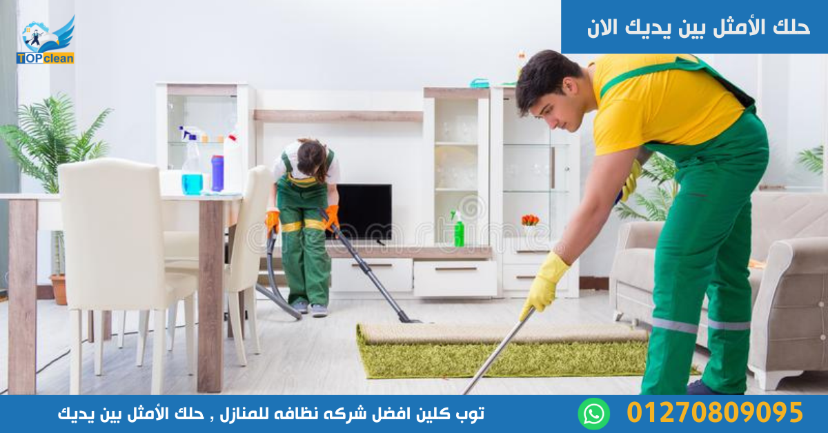 شركه نظافه للمنازل