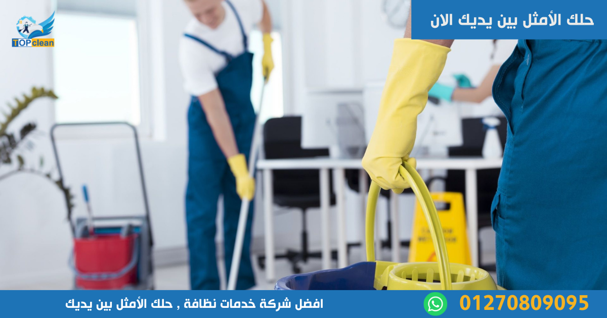 أفضل شركة خدمات نظافة