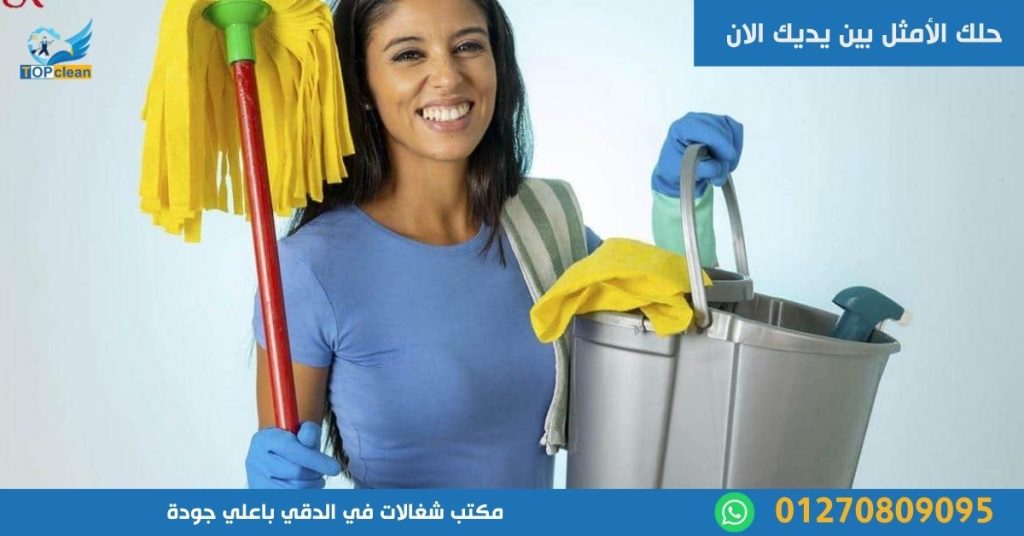 مكتب شغالات في الدقي 