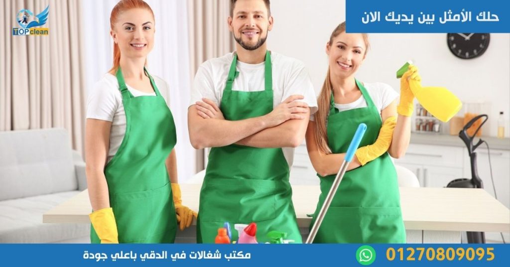 مكتب شغالات في الدقي 