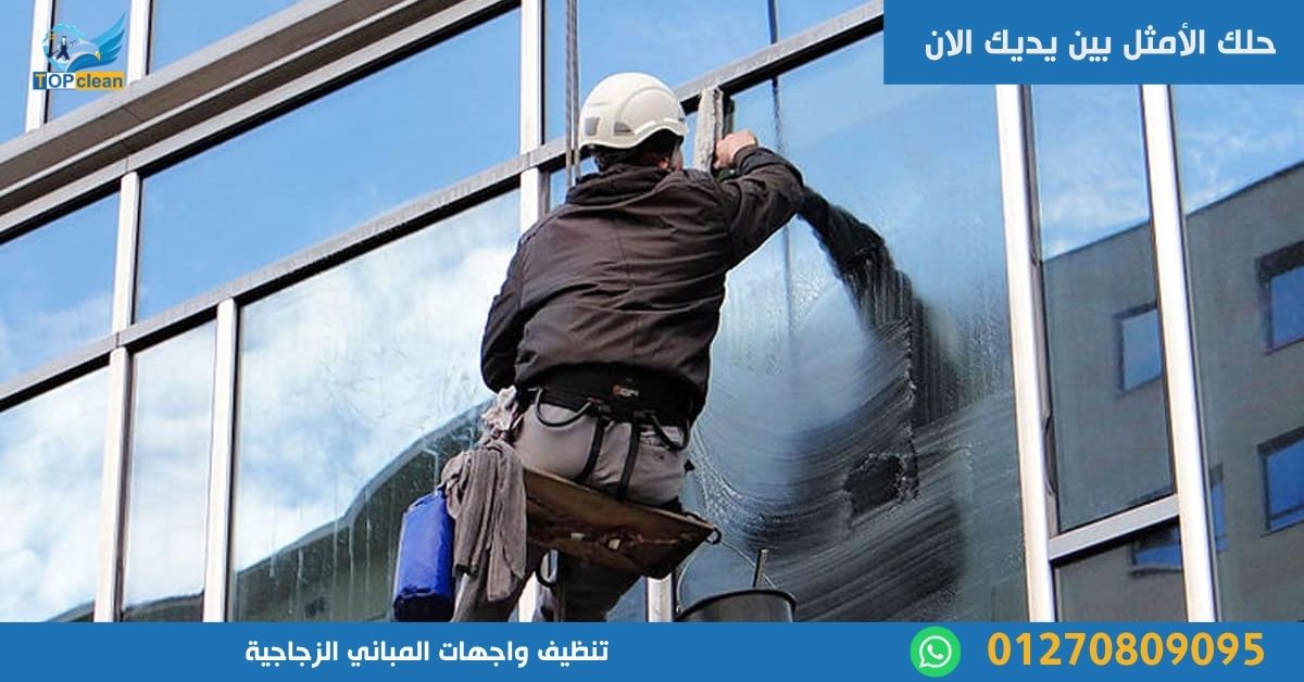 تنظيف واجهات المباني الزجاجية