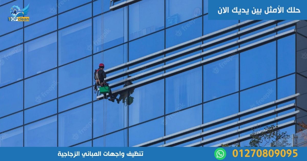 تنظيف واجهات المباني الزجاجية