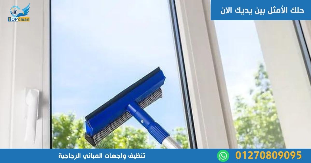 تنظيف واجهات المباني الزجاجية