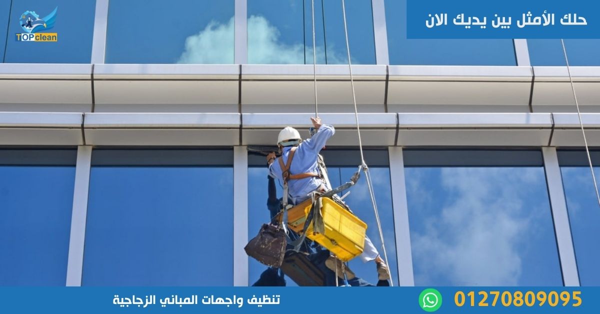 تنظيف واجهات المباني الزجاجية