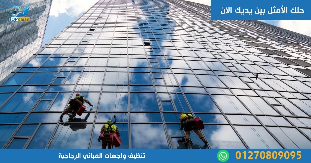 تنظيف واجهات المباني الزجاجية