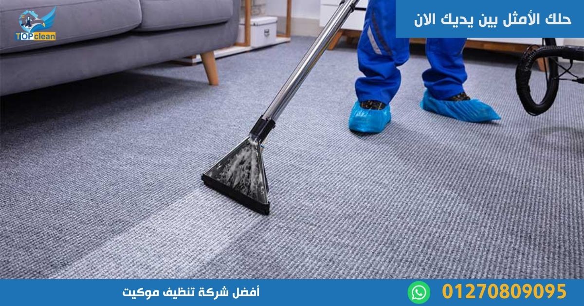 أفضل شركة تنظيف موكيت
