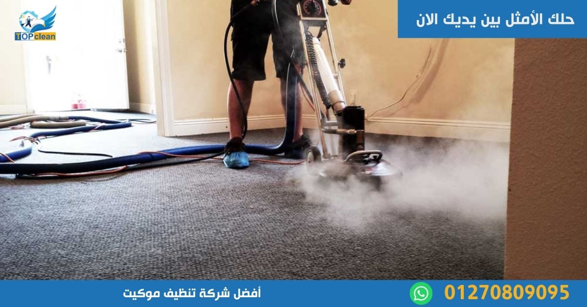 أفضل شركة تنظيف موكيت
