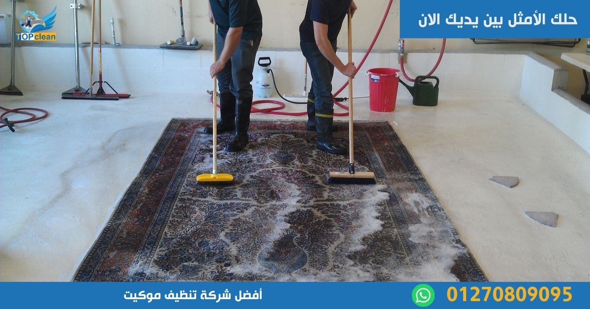أفضل شركة تنظيف موكيت