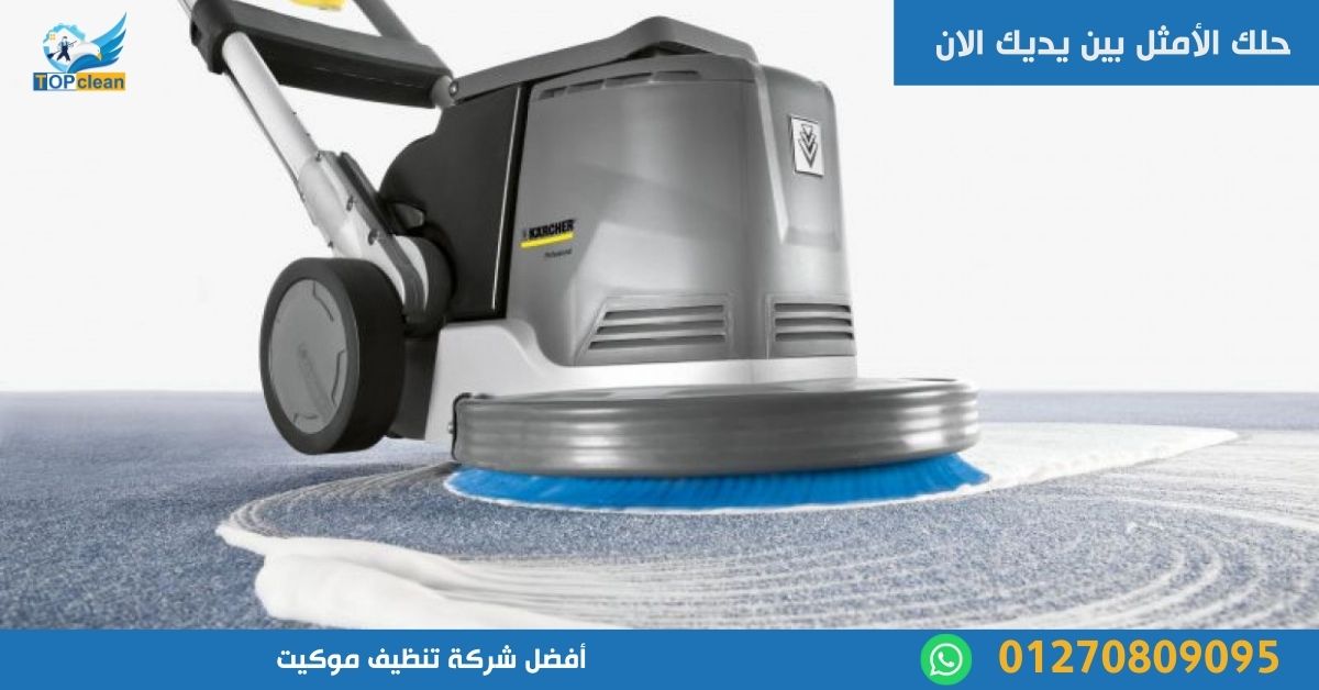 أفضل شركة تنظيف موكيت