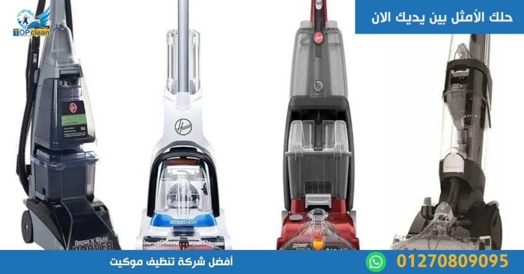 أفضل شركة تنظيف موكيت