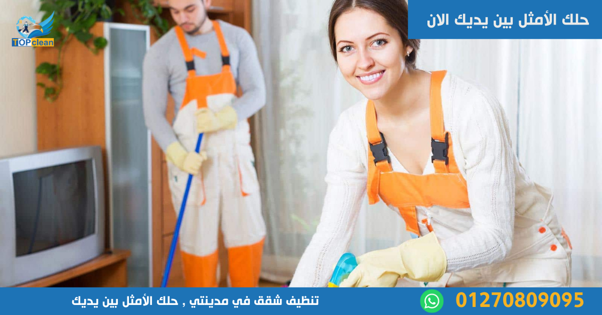 تنظيف شقق في مدينتي
