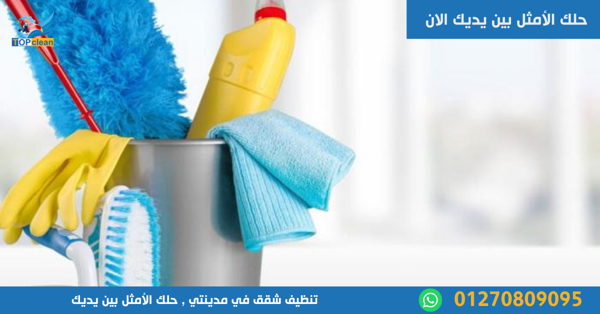 تنظيف شقق في مدينتي