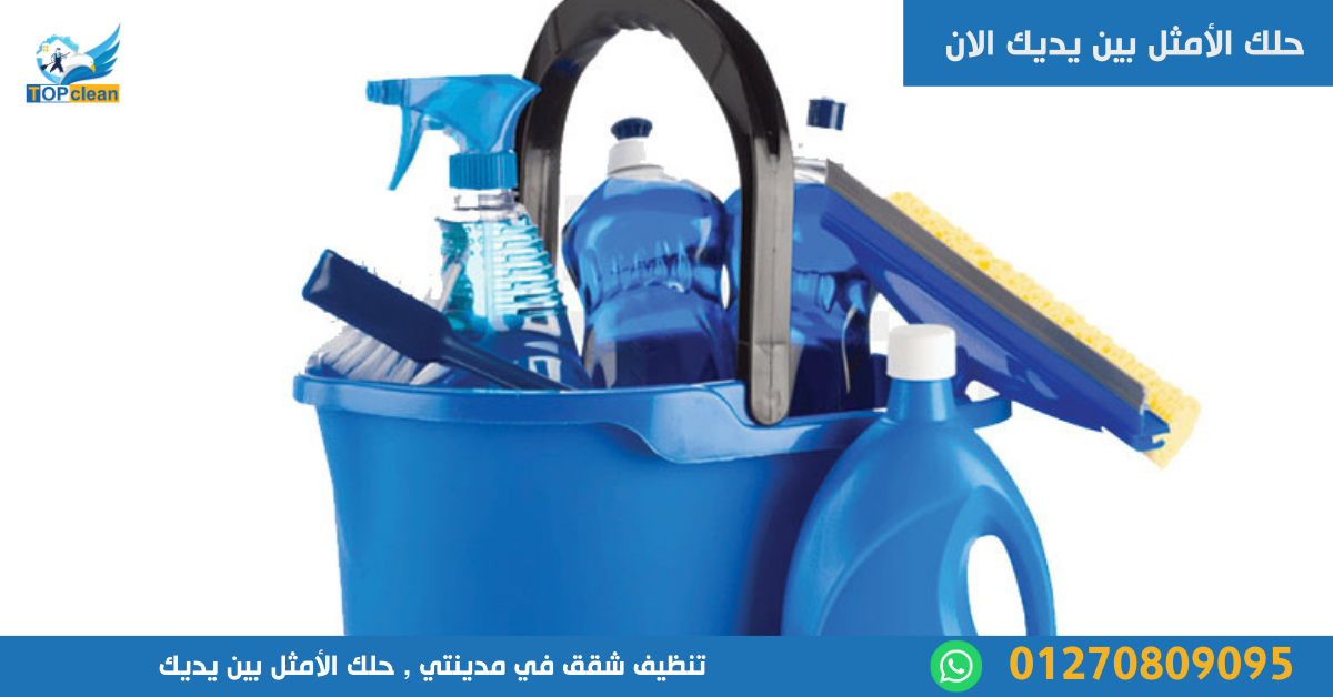 تنظيف شقق في مدينتي