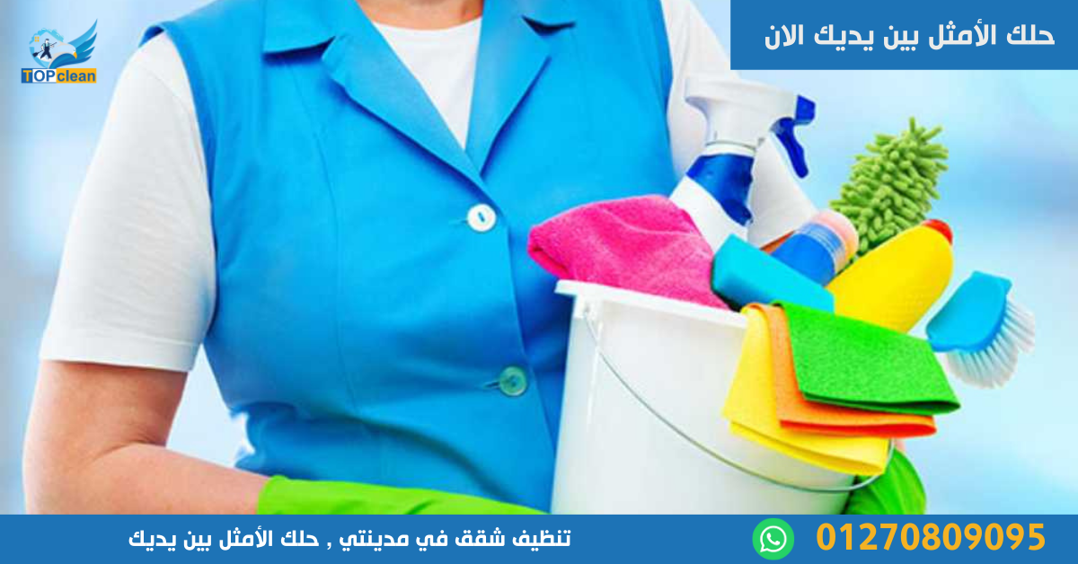 تنظيف شقق في مدينتي
