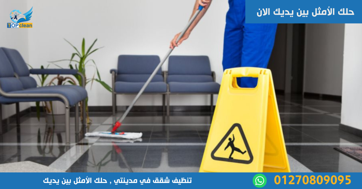 تنظيف شقق في مدينتي