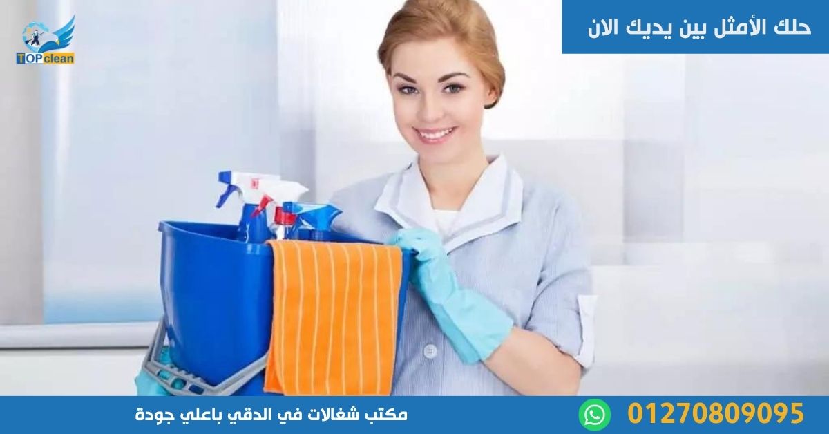 مكتب شغالات في الدقي 