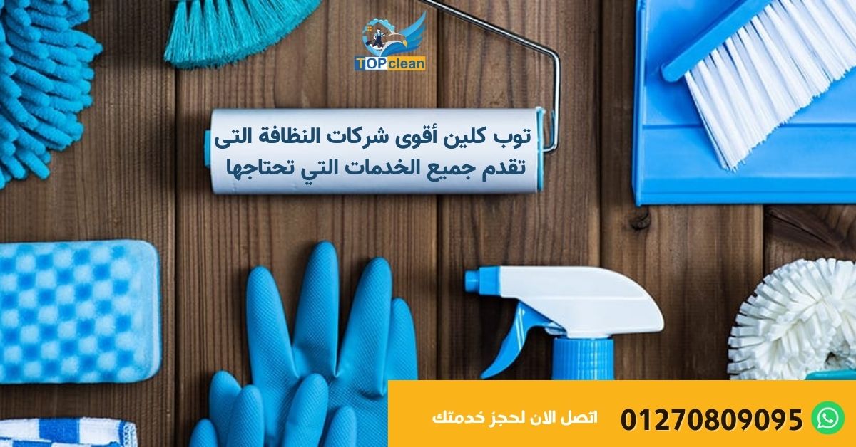 أفضل شركة تنظيف موكيت