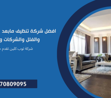 تنظيف مابعد التشطيب