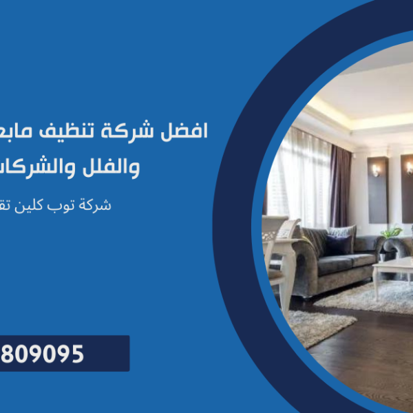 تنظيف مابعد التشطيب
