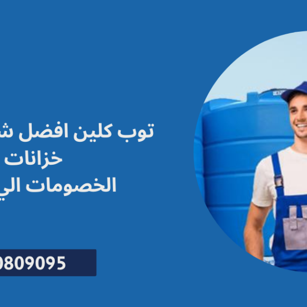 شركة تنظيف خزانات المياه