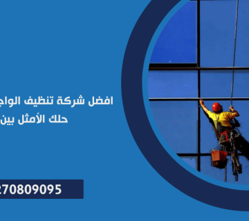 تنظيف الواجهات