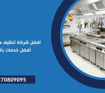 تنظيف هود المطاعم