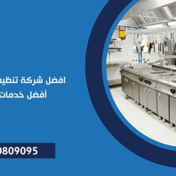 تنظيف هود المطاعم