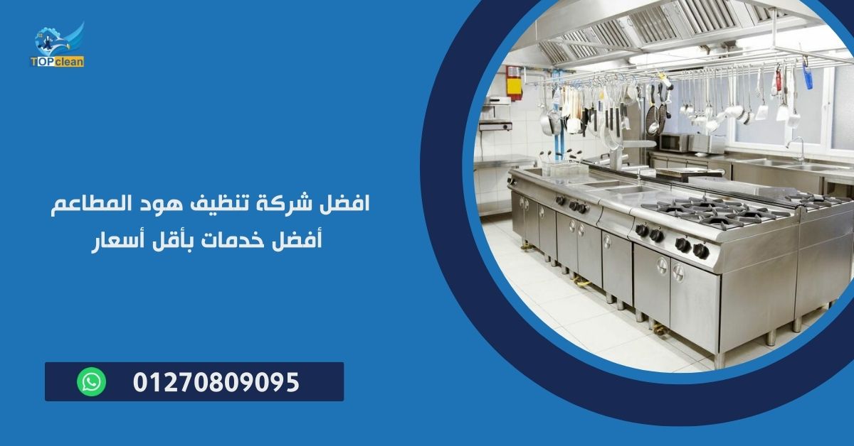 تنظيف هود المطاعم