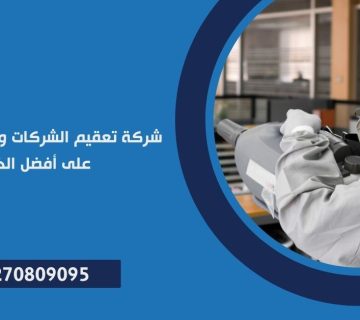 شركة تعقيم الشركات و المصانع