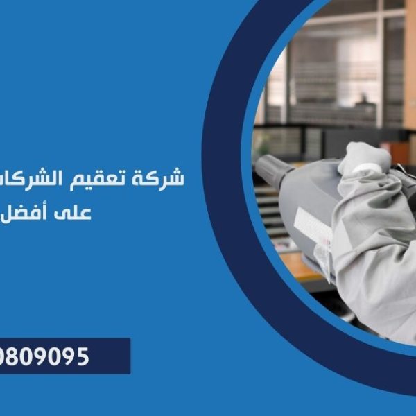 شركة تعقيم الشركات و المصانع