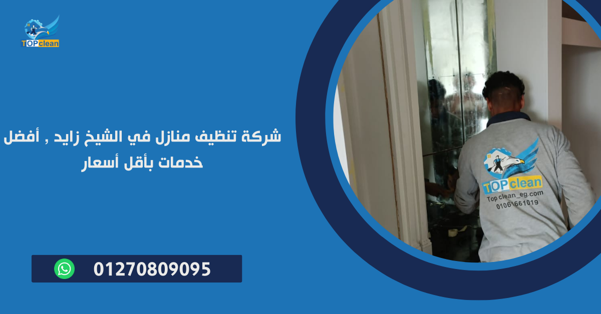 شركة تنظيف منازل في الشيخ زايد