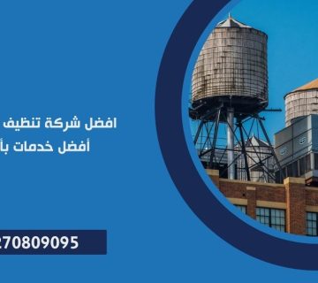 افضل شركة تنظيف خزانات المياه