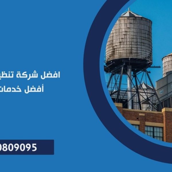 افضل شركة تنظيف خزانات المياه