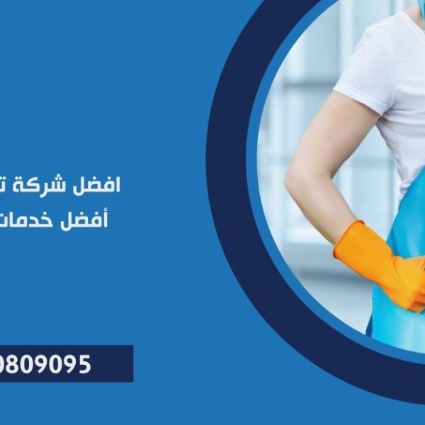 شركة تنظيف المنازل