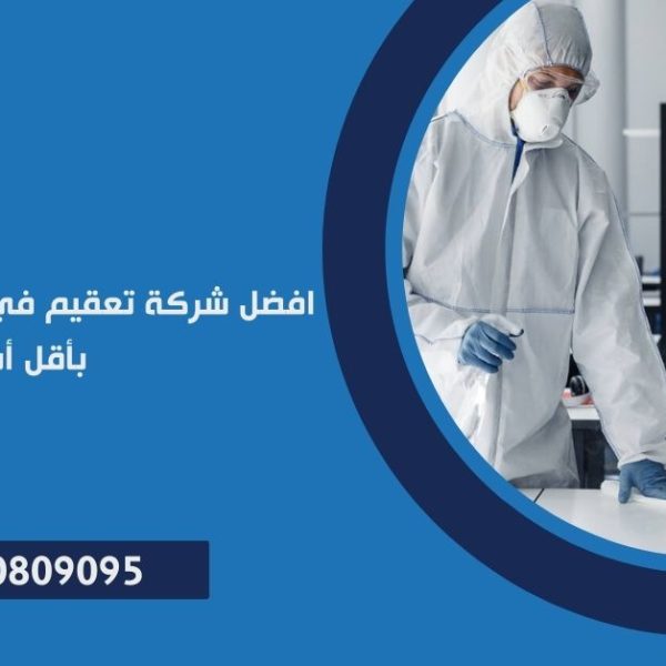 شركة تعقيم