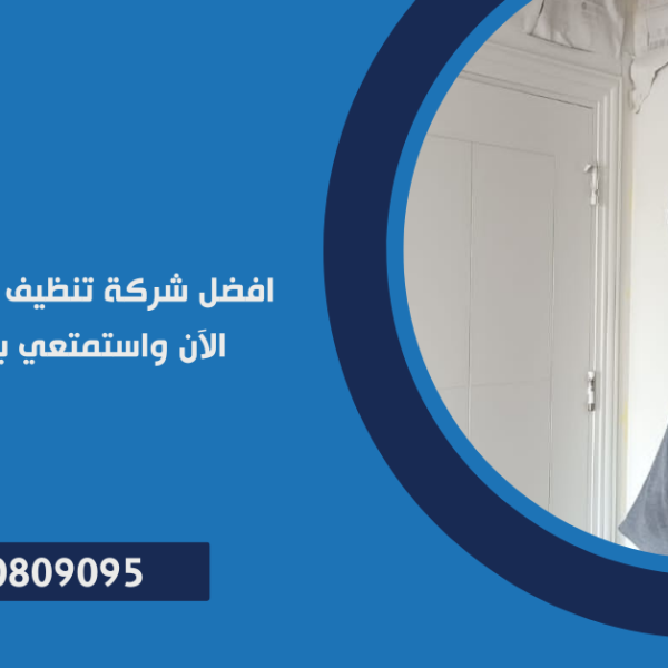 شركة تنظيف منازل بمصر